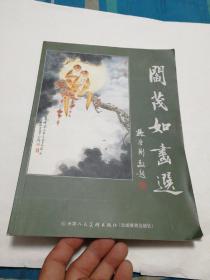 阎茂如画选