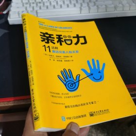 亲和力：11法则激活完美人际关系（钻石版）