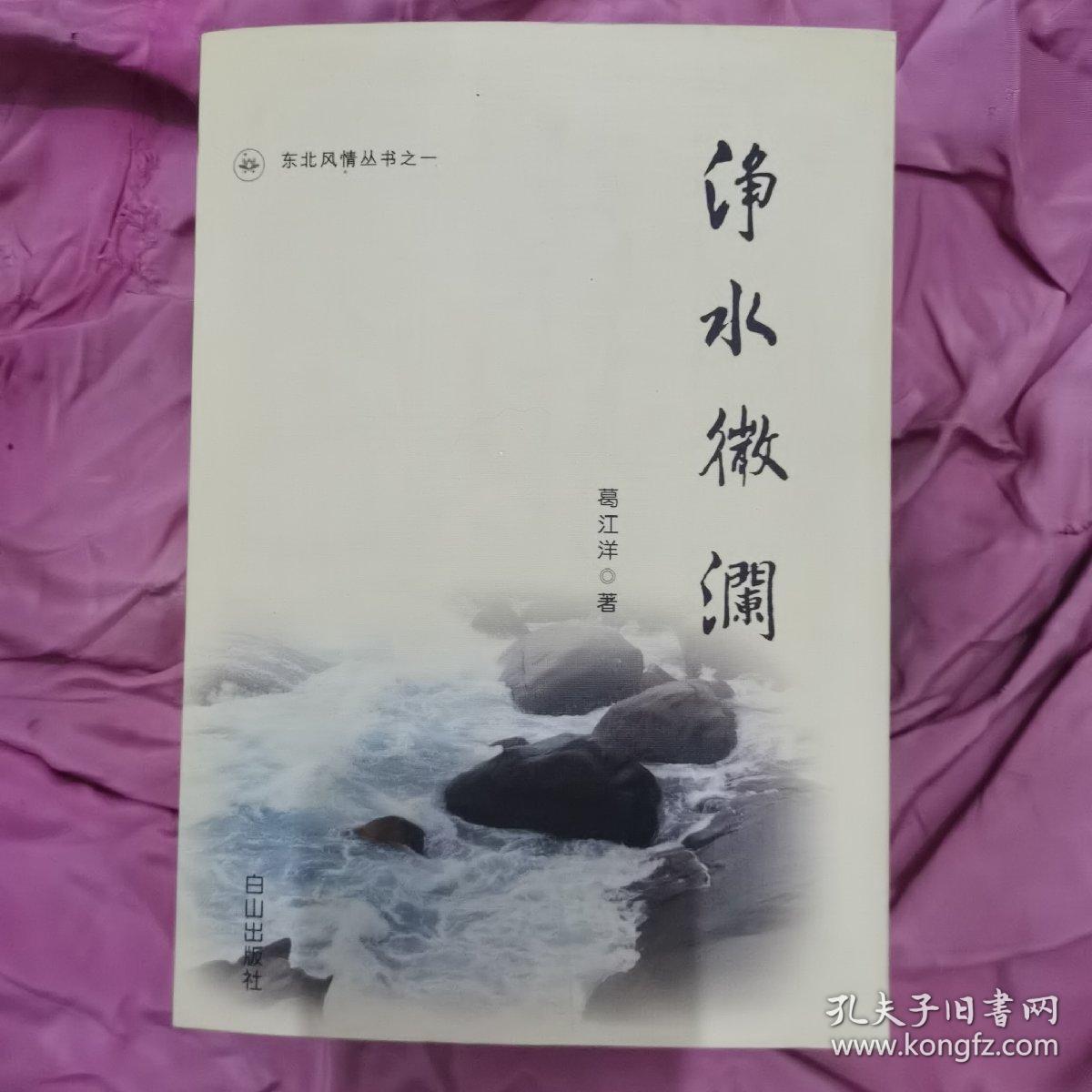 净水微澜（东北风情丛书之一 作者签赠本）