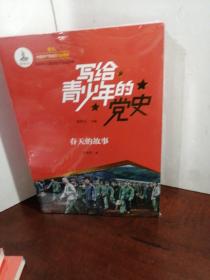 写给青少年的党史（全5册）
