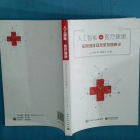 人工智能 医疗健康 应用现状及未来发展概论