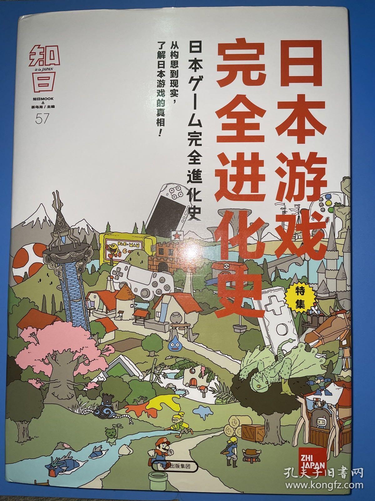 知日·日本游戏完全进化史