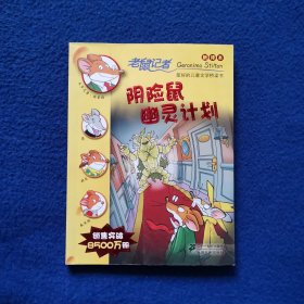 老鼠记者新译本33:阴险鼠幽灵计划