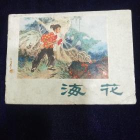 连环画：海花