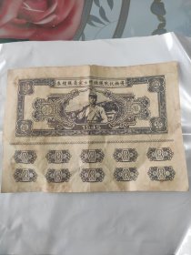民国34年陕甘宁边区政府发行的《优抚抗战牺牲将士家属银粮卷。带主席头像，非常少见》