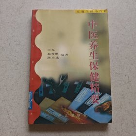 中医养生保健精要