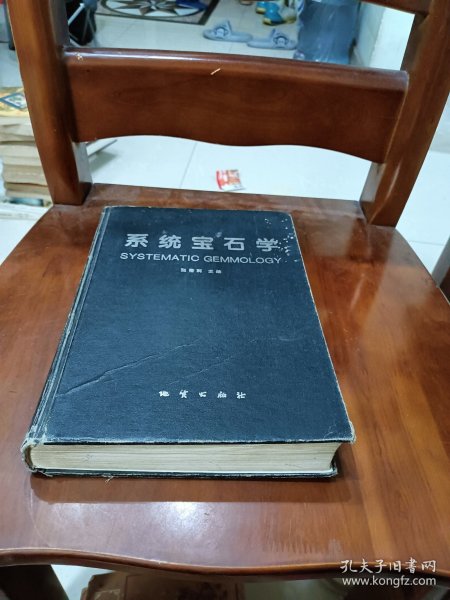 系统宝石学