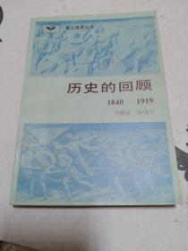 历史的回顾1940-1919