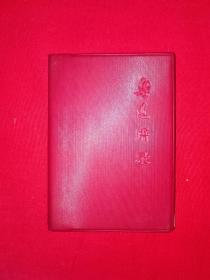 红色经典丨鲁讯语录（全一册）1968年原版老书64开软塑装！详见描述和图片
