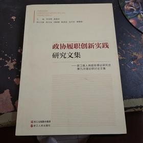 政协履职创新实践研究文集