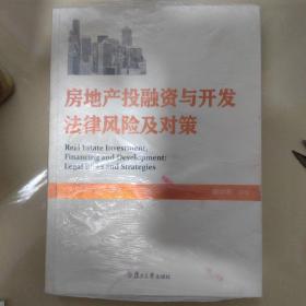 房地产投融资与开发法律风险及对策