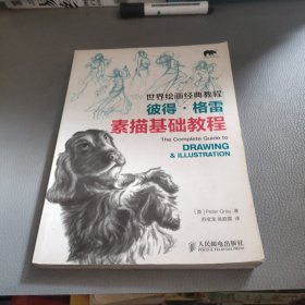 世界绘画经典教程：彼得·格雷素描基础教程