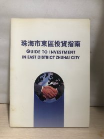 80 年代珠海市东区投资指南 宣传册