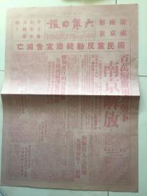 1949年4月25南京解放（影印