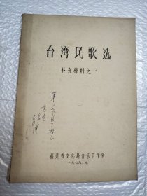 台湾民歌选 补充材料之一