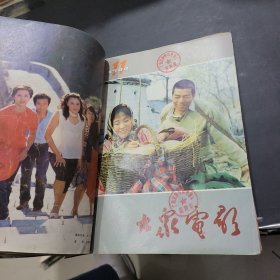 大众电影1984年7~12期合订本