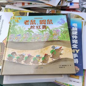 老鼠、鼹鼠挖红薯