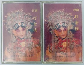 评剧磁带《打金枝》筱俊亭主唱