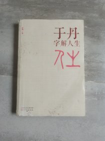 于丹字解人生
