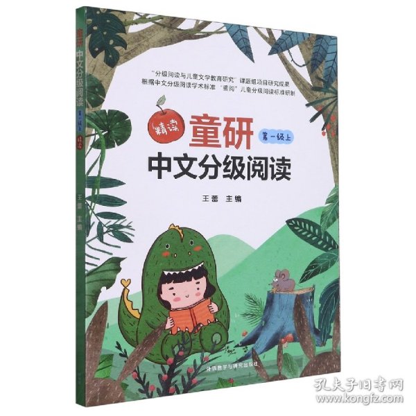 童研中文分级阅读第一级上（精读）