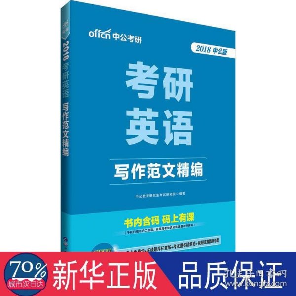 中公版·2018考研英语：写作范文精编