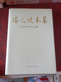 塔儿坡秦墓