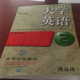 大学英语：精读