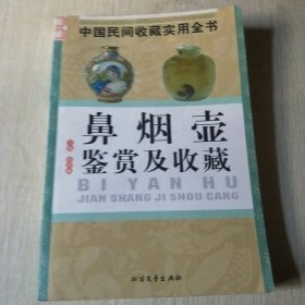 鼻烟壶鉴赏及收藏