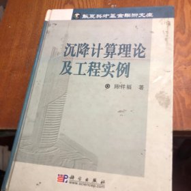 沉降计算理论及工程实例