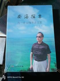 南海探古---肖一亭文物考古文集(16开现货)