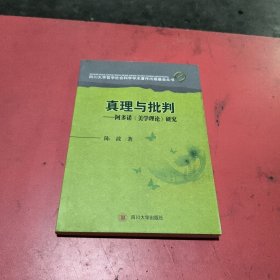 真理与批判：阿多诺《美学理论》研究