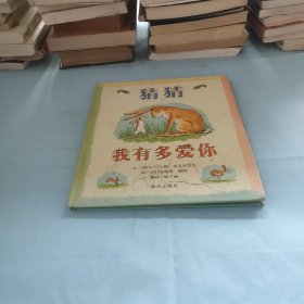 猜猜我有多爱你