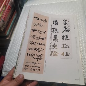 李怀吉墨迹选