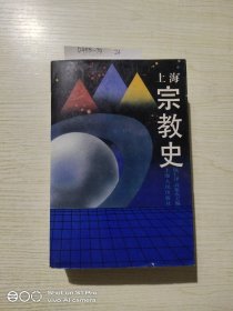 上海宗教史