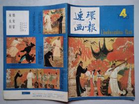 连环画报(1983年第1-12期)12本.16开