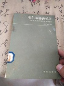 哈尔滨特务机关