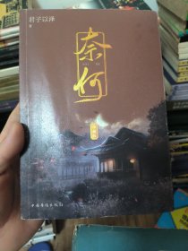 奈何(2018纪念典藏版)