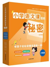 小学语文课里的秘密·六年级（全4册）