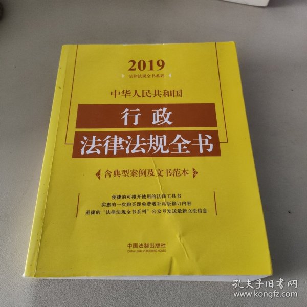 中华人民共和国行政法律法规全书（含典型案例及文书范本2019年版）