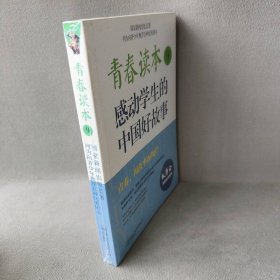 青春读本9/感动学生的中国好故事故事会编辑部