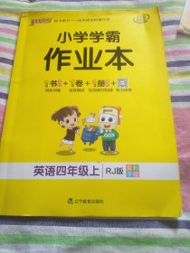 小学学霸作业本：英语（四年级上RJ版全彩手绘）