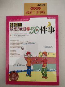 中学生最想知道的50件事