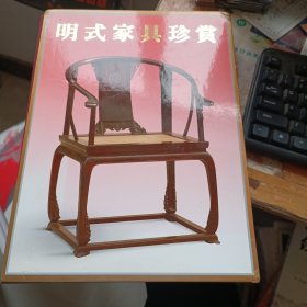 明式家具珍赏