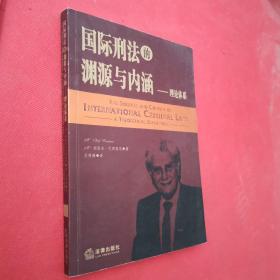 国际刑法的渊源与内涵（理论体系）＜译者签赠本＞