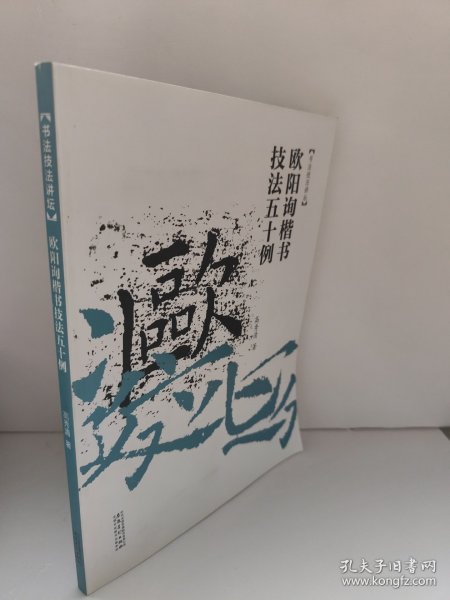 书法技法讲坛：欧阳询楷书技法50例