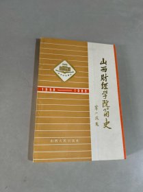 山西财经学院简史:1958—1988