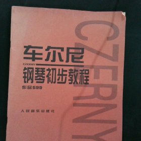 车尔尼钢琴初步教程作品599