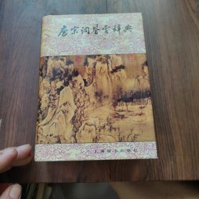 唐宋词鉴赏辞典
