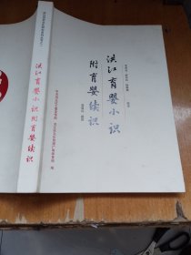 洪江历史文化研究系列丛书之一【洪江育婴小识，附育婴续识