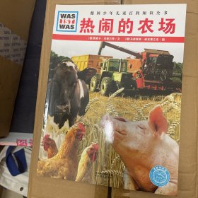 什么是什么：热闹的农场